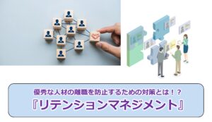 No.334_人が辞めない組織作りの新常識！？『リテンションマネジメント』