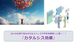 No.245_日々の仕事で抱えがちなストレスや不安を解消へと導く！？『カタルシス効果』