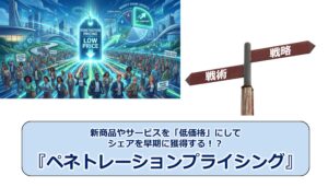 No.332_新商品やサービスを「低価格」にしてシェアを早期に獲得する！？『ペネトレーションプライシング』