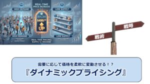 No.336_需要に応じて価格を柔軟に変動させる！？『ダイナミックプライシング』