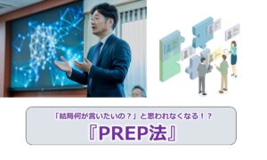 No.168_「結局何が言いたいの？」と思われなくなる！？『PREP法』