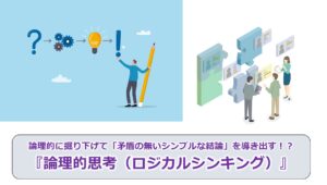 No.239_論理的に掘り下げて「矛盾の無いシンプルな結論」を導き出す！？『論理的思考（ロジカルシンキング）』