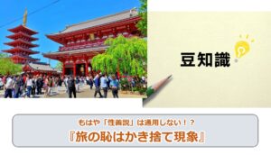 No.259_もはや「性善説」は通用しない！？『旅の恥はかき捨て現象』