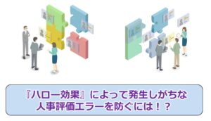 No.321_『ハロー効果』によって発生しがちな人事評価エラーを防ぐには!?