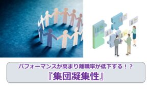 パフォーマンスが高まり離職率が低下する！？『集団凝集性』