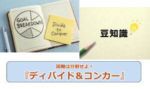No.314_困難は分割せよ!『ディバイド&コンカー』
