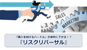 No.262_「購入を妨げるハードル」が劇的に下がる！？『リスクリバーサル』