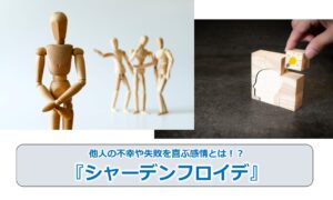 No.250_他人の不幸や失敗を喜ぶ感情とは！？『シャーデンフロイデ』