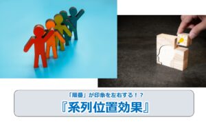 「順番」が印象を左右する！？『系列位置効果』