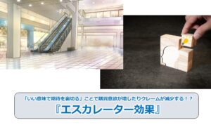 No.264_「いい意味で期待を裏切る」ことで購買意欲が増したりクレームが減少する！？『エスカレーター効果』