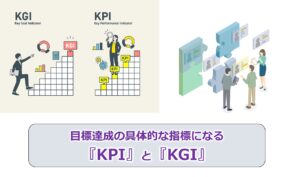 No.138_目標達成の具体的な指標になる『KPI』と『KGI』
