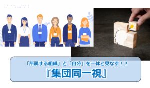 No.316_「所属する組織」と「自分」を一体と見なす!?『集団同一視』