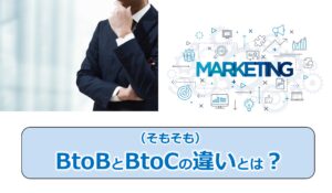 No.324_（そもそも）BtoBとBtoCの違いとは？