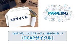 No.175_「まずやる」ことでスピーディに進められる！？『DCAPサイクル』