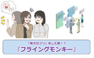 No.305_「味方のフリ」をした敵!?『フライングモンキー』