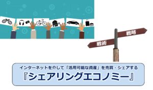 No.307_インターネットを介して「活用可能な資産」を売買・シェアする『シェアリングエコノミー』