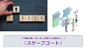 No.234_「共通の敵」がいると結束力が強まる！？『スケープゴート』