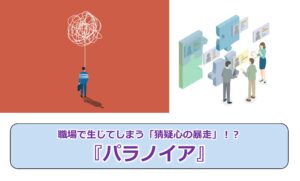 No.308_職場で生じてしまう「猜疑心の暴走」!?『パラノイア』