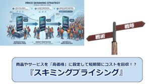 No.333_商品やサービスを「高価格」に設定して短期間にコストを回収！？『スキミングプライシング』