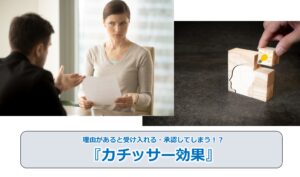 No.28_理由があると受け入れる・承認してしまう！？『カチッサー効果』