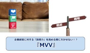 No.236_企業経営に対する「説得力」を高める際に欠かせない！？『MVV』