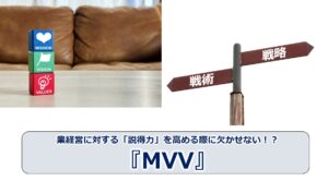 No.236_企業経営に対する「説得力」を高める際に欠かせない！？『MVV』