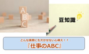 No.309_どんな業務にも欠かせない心構え!?『仕事のABC』