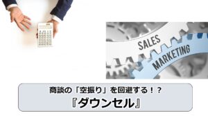 No.180_商談の「空振り」を回避する！？『ダウンセル』