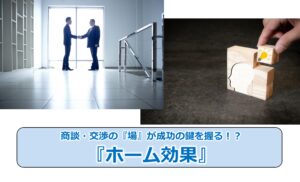 No.21_商談・交渉の『場』が成功の鍵を握る！？『ホーム効果』