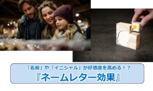 No.283_「名前」や「イニシャル」が好感度を高める！？『ネームレター効果』