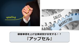 No.178_顧客単価を上げ企業経営が安定する！？『アップセル』