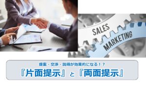 No.256_提案・交渉・説得が効果的になる！？『片面提示』と『両面提示』