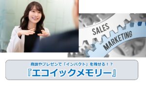 No.258_商談やプレゼンで「インパクト」を残せる！？『エコイックメモリー』