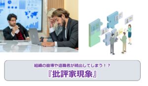 No.235_組織の崩壊や退職者が続出してしまう！？『批評家現象』