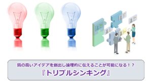 No.240_質の高いアイデアを創出し論理的に伝えることが可能になる！？『トリプルシンキング』