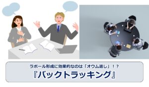 No.267_ラポール形成に効果的なのは「オウム返し」！？『バックトラッキング』