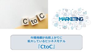 No.182_市場規模が右肩上がりに拡大しているビジネスモデル『CtoC』