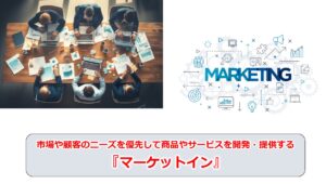 No.193_市場や顧客のニーズを優先して商品やサービスを開発・提供する『マーケットイン』