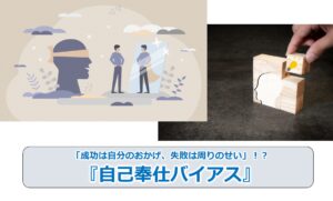 「成功は自分のおかげ、失敗は周りのせい」！？『自己奉仕バイアス』