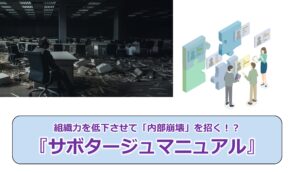 No.286_組織力を低下させて「内部崩壊」を招く！？『サボタージュマニュアル』