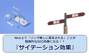 Web上で「リンク無しに言及される」ことが間接的なSEO効果になる！？『サイテーション効果』