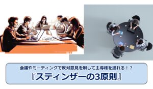 No.26_会議やミーティングで反対意見を制して主導権を握れる！？『スティンザーの3原則』
