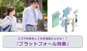 No.249_ミスや失敗をしても好感度が上がる！？『プラットフォール効果』