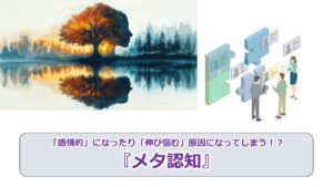 No.266_「感情的」になったり「伸び悩む」原因になってしまう！？『メタ認知』