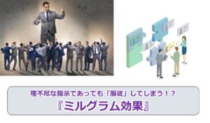 No.246_理不尽な指示であっても「服従」してしまう！？『ミルグラム効果』