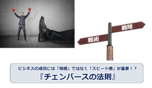 ビジネスの成功には「規模」ではなく「スピード感」が重要！？『チェンバースの法則』