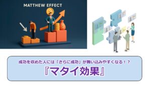 No.281_成功を収めた人には「さらに成功」が舞い込みやすくなる！？『マタイ効果』
