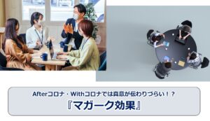 No.34_Afterコロナ・Withコロナでは真意が伝わりづらい！？『マガーク効果』