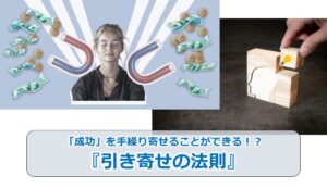 No.185_「成功」を手繰り寄せることができる！？『引き寄せの法則』