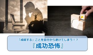 No.320_「成就する」ことを自分から避けてしまう!?『成功恐怖』
